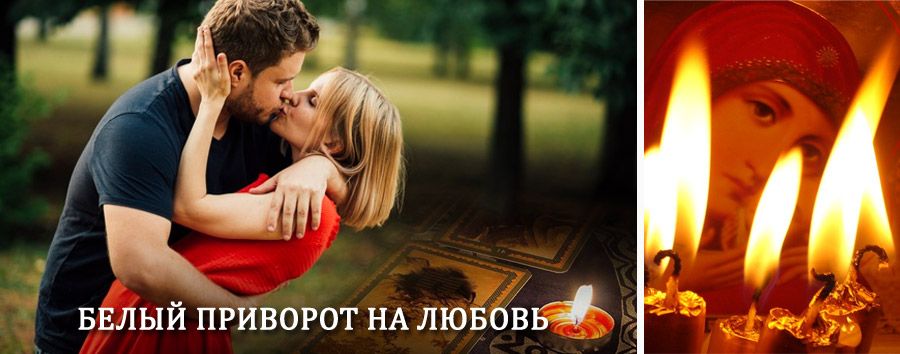 Приворот в домашних условиях на мужчину в Сретенске