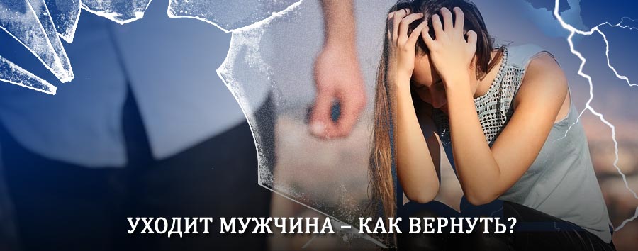 Как вернуть мужа в семью – действенный способ от гадалки в Сретенске