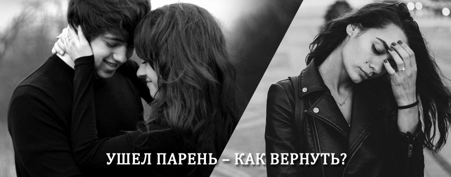 Как вернуть парня после расставания – действенный приворот от гадалки в Сретенске